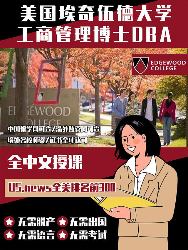 美国埃奇伍德大学工商管理博士DBA