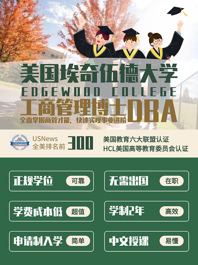 美国埃奇伍德大学 工商管理博士DBA