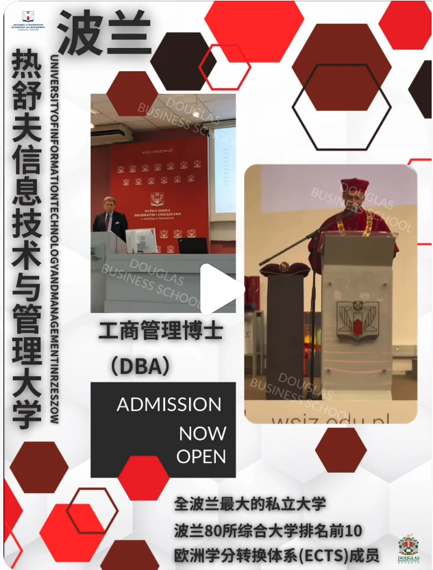 波兰热舒夫信息技术与管理大学  工商管理博士(DBA)