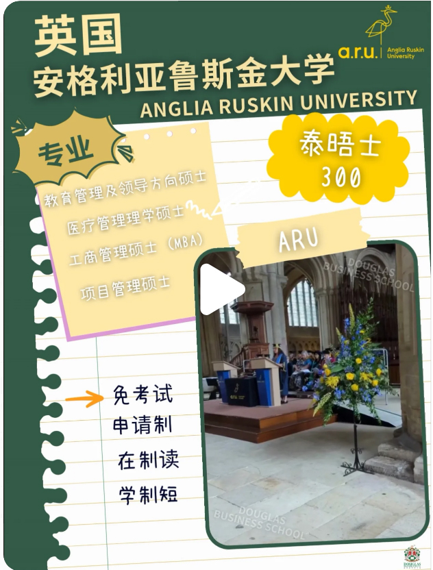 英国安格利亚鲁斯金大学 ANGLIA RUSKIN UNIVERSITY 泰晤士300 专业        教育管理及领导方向硕士        医疗管理理学硕士        工商管理硕士(MBA)        项目管理硕士 ARU 免考试 申请制 在制读 学制短