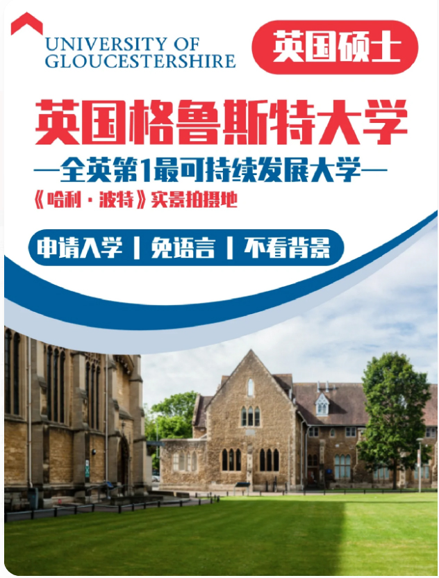 英国格鲁斯特大学 英国硕士