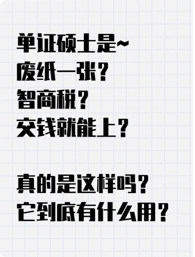 单证硕士是~ 废纸一张? 智商税? 交钱就能上? 真的是这样吗?它到底有什么用?