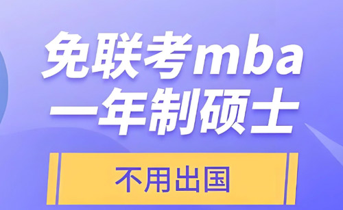 免联考MBA，到底能不能读？