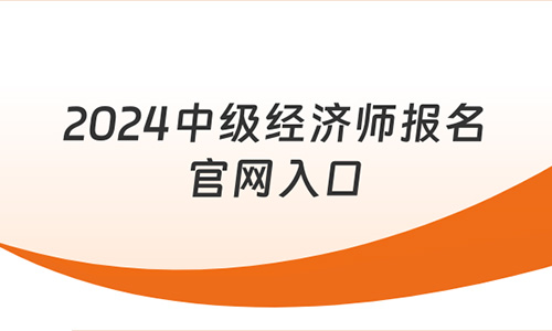 2024年中级经济师报名官网入口？报名网址！