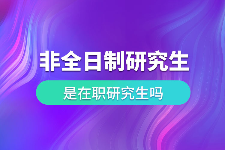 非全日制硕士研究生