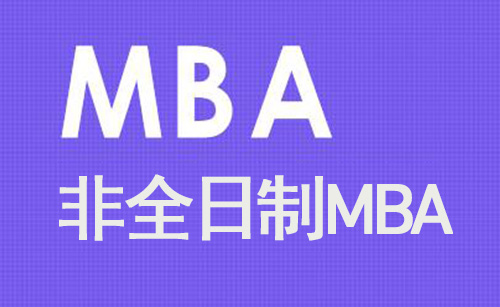 非全日制mba