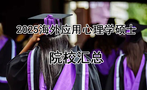 2025海外应用心理学硕士院校汇总