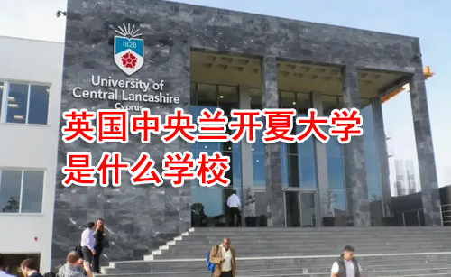 英国中央兰开夏大学是什么学校