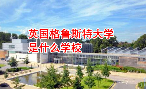 英国格鲁斯特大学是什么学校