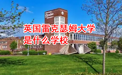 英国雷克瑟姆大学是什么学校