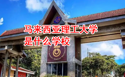 马来西亚理工大学是什么学校